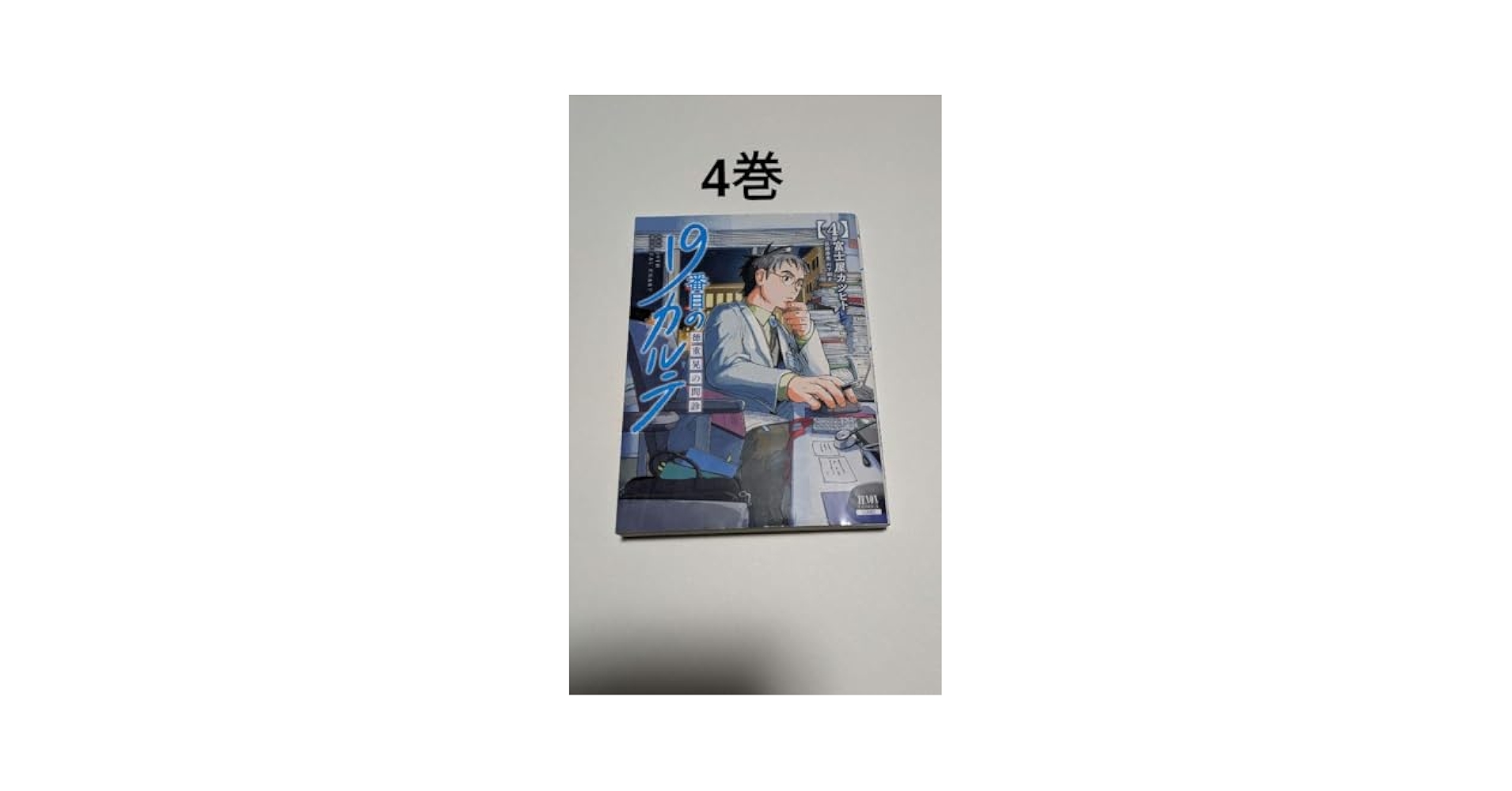 Amazon.co.jp: 19番目のカルテ THE 19TH MEDICAL CHART 徳重晃