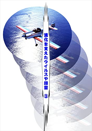 進化を支えたウイルスや細菌3