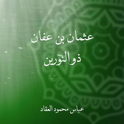 عثمان بن عفان ذو النورين : عباس محمود العقاد episode artwork
