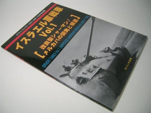 イスラエル軍戦車vol.1 改良型シャーマン/メルカバの開発と構造 イスラエル軍戦車vol.1 改良型シャーマン/メルカバの開発と構造