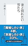 妻と別れたい男たち (集英社新書)