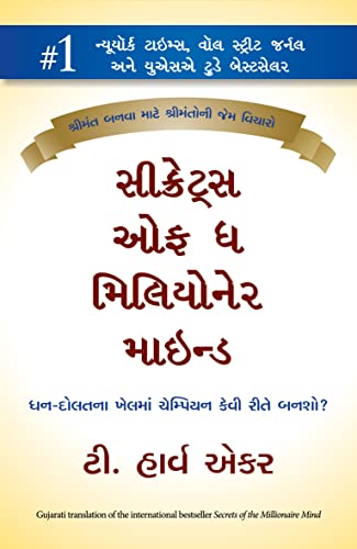 Secrets of the Millionaire Mind (Gujarati) (Gujarati Edition)
