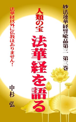 人類の宝 法華経を語る 妙法蓮華経譬喩品第三 第三巻: 法華経以外に仏教はありません！