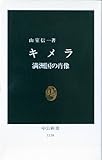 キメラ 満洲国の肖像 (中公新書 1138)