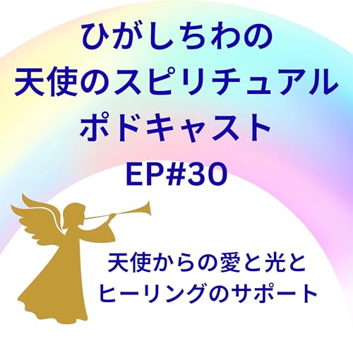 『天使のスピリチュアル ポドキャストEP#30(天使の愛と光とヒーリングのサポート)』のカバーアート