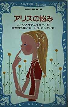 【中古】 木曜日の毒ガス魔 ミステリーホテル１/偕成社/フィリス・レイノルズ・ネイラー アリスの悩み (講談社青い鳥文庫 191-1) | フィリス‐レイノルズ