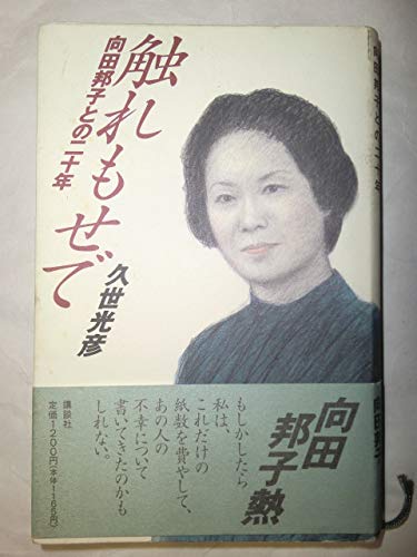 Amazon.co.jp: 久世 光彦: 本、バイオグラフィー、最新アップデート