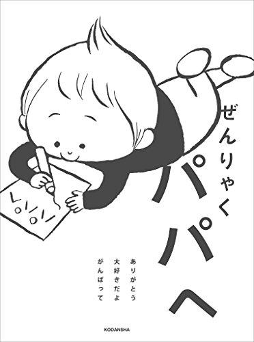 無料電子書籍アプリ ぜんりゃく パパへ バイ