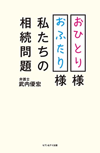 無料電子書籍 おすすめ おひとり様おふたり様 私たちの相続問題 バイ