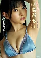 小鳥遊るい「春を忘れても━━」 BRODYデジタル写真集