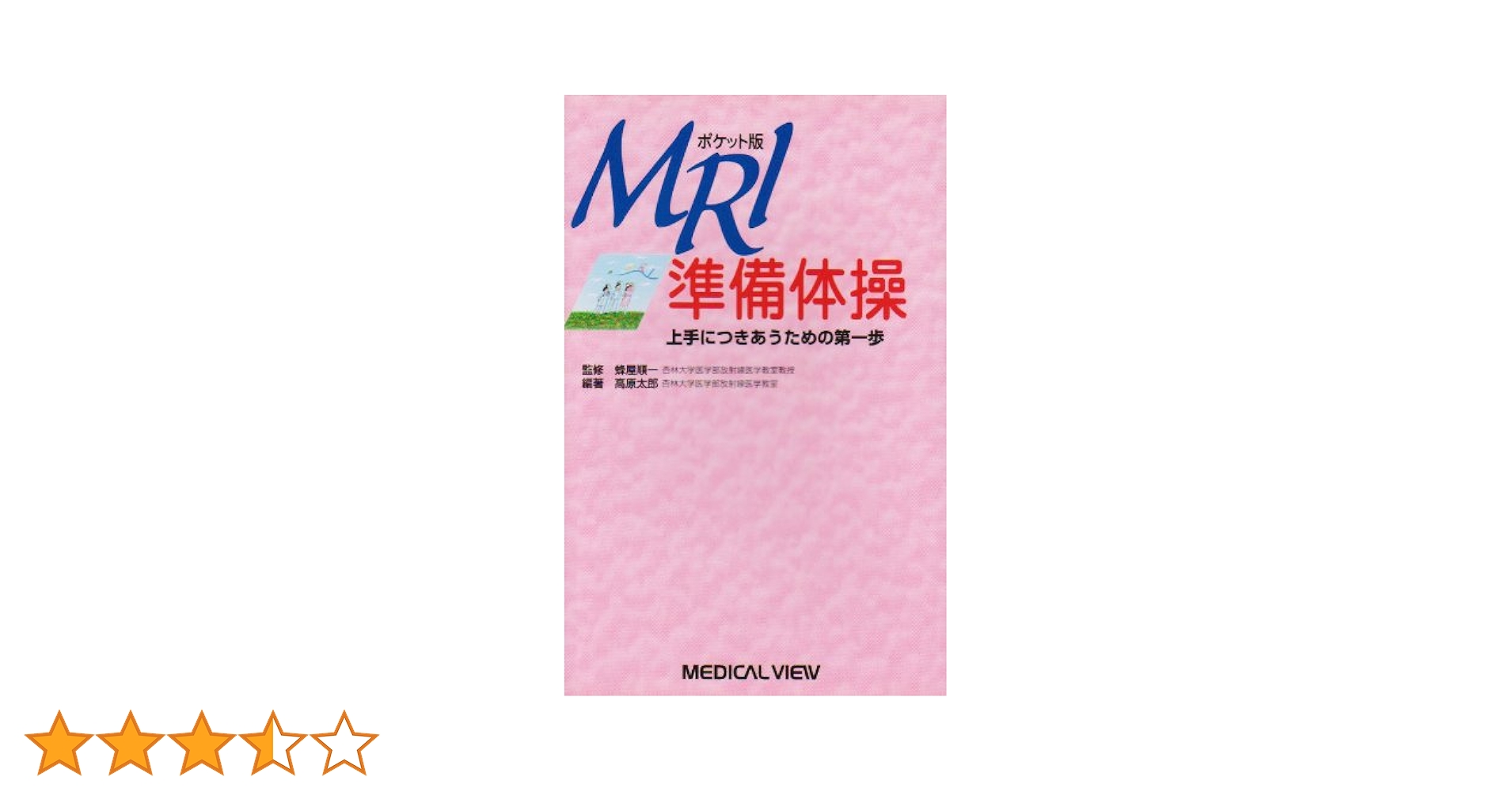 ポケット版 MRI準備体操?上手につきあうための第一歩 高原 太郎 ポケット版 MRI準備体操−上手につきあうための第一歩 | 高原