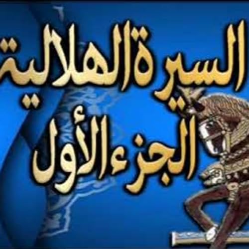 ابو زيد يتنكر في زي درويش ويذهب الي بني عقيل