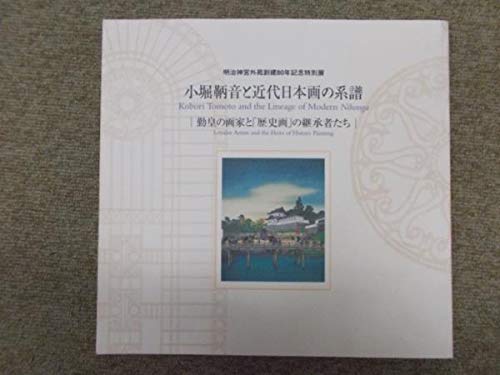 Amazon.co.jp: 2H/図録 小堀鞆音と近代日本画の系譜 勤皇の画家と歴史