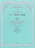 ツェルニー ピアノ演奏の基礎