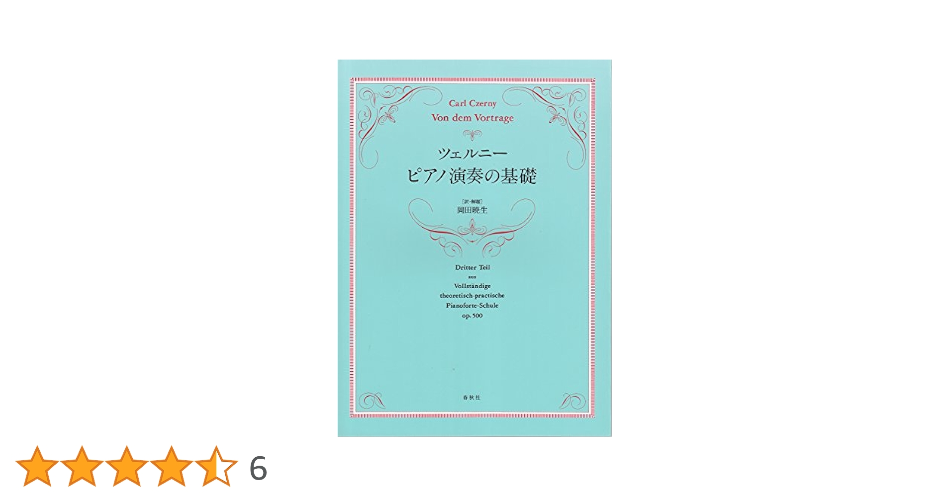ツェルニー ピアノ演奏の基礎　　Carl Czerny カール・ツェルニー ツェルニー ピアノ演奏の基礎 | C. ツェルニー |本 | 通販 | Amazon