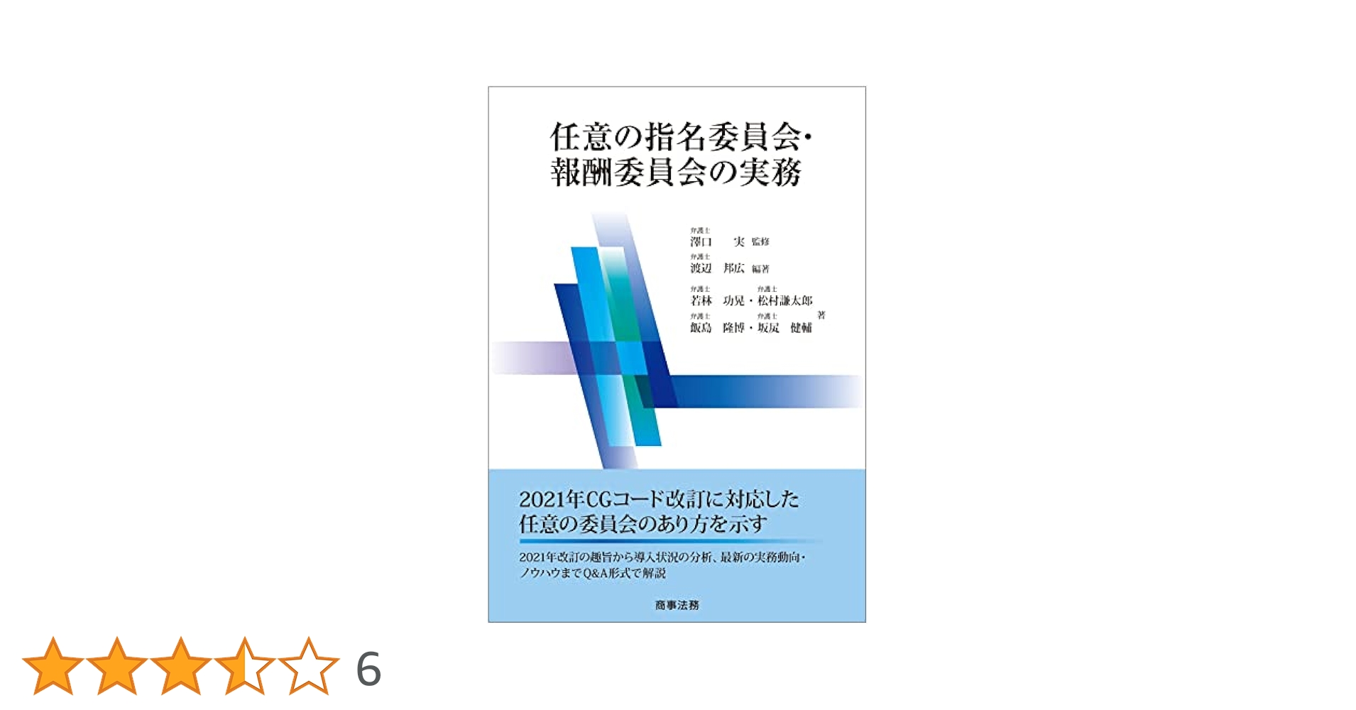 任意の指名委員会・報酬委員会の実務／若林 功晃、松村 謙太郎、飯島 隆博、坂? 健輔 任意の指名委員会・報酬委員会の実務 | 若林 功晃, 松村 謙太郎