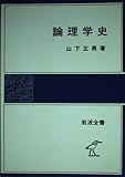 論理学史 (岩波全書)