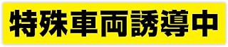 Sticker Shop Haru 反射マグネットステッカー 特殊車両誘導中 64cm