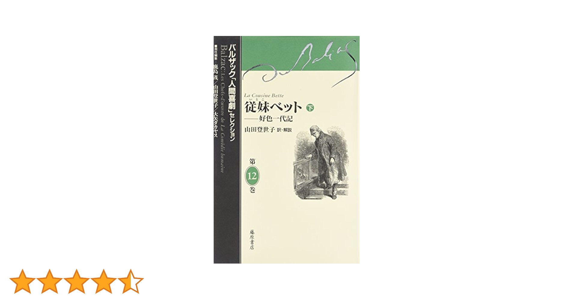 従妹ベット 下 (バルザック「人間喜劇」セレクション