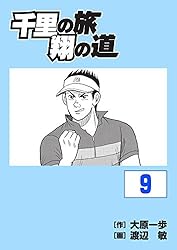 送料込み　 千里の道も 全４５巻セット 大原 一歩 Amazon.co.jp: 千里の道も(45) (ゴルフダイジェストコミックス