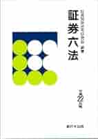 証券六法  平成２２年版 /新日本法規出版/証券関係法令研究会（単行本） Amazon.co.jp: 証券六法 平成22年版 : 証券関係法令研究会