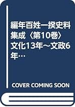 近世義民年表 保坂智 編 近世義民年表 | 保坂 智 |本 | 通販 | Amazon