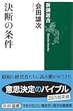 決断の条件 (新潮選書)