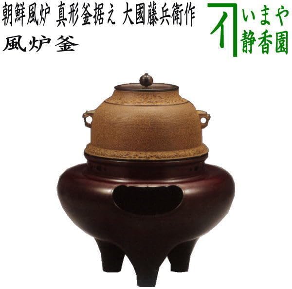 茶道具 釜師 角谷莎村 唐銅 鬼面風炉 鬼面切合釜 共箱 E2515