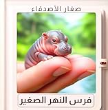 ‫فرس النهر الصغير - الطبعة العربية - (صغار الأصدقاء Book 2)‬ (Arabic Edition)