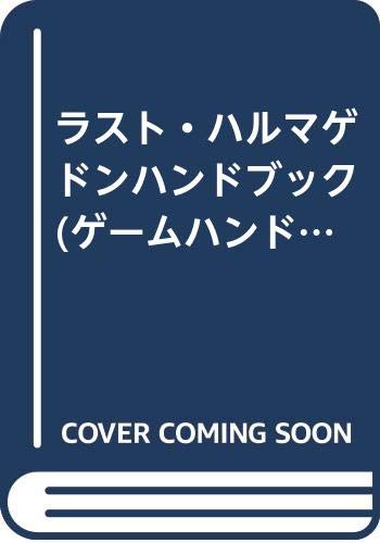 ラスト・ハルマゲドンハンドブック (ゲームハンドブックシリーズ 2-6) ラスト・ハルマゲドンハンドブック (ゲームハンドブックシリーズ 2-6)