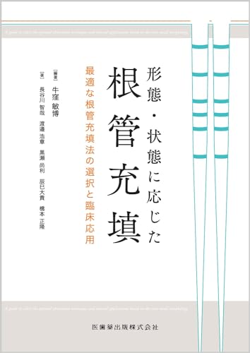 形態・状態に応じた根管充填: 最適な根管充填法の選択と臨床応用