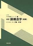 改訂 鋼構造学 (増補) (土木系 大学講義シリーズ)