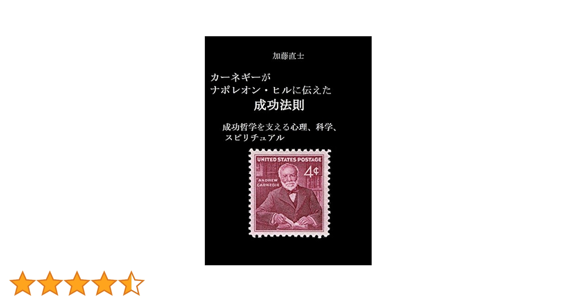 Amazon.co.jp: カーネギーがナポレオン・ヒルに伝えた成功法則