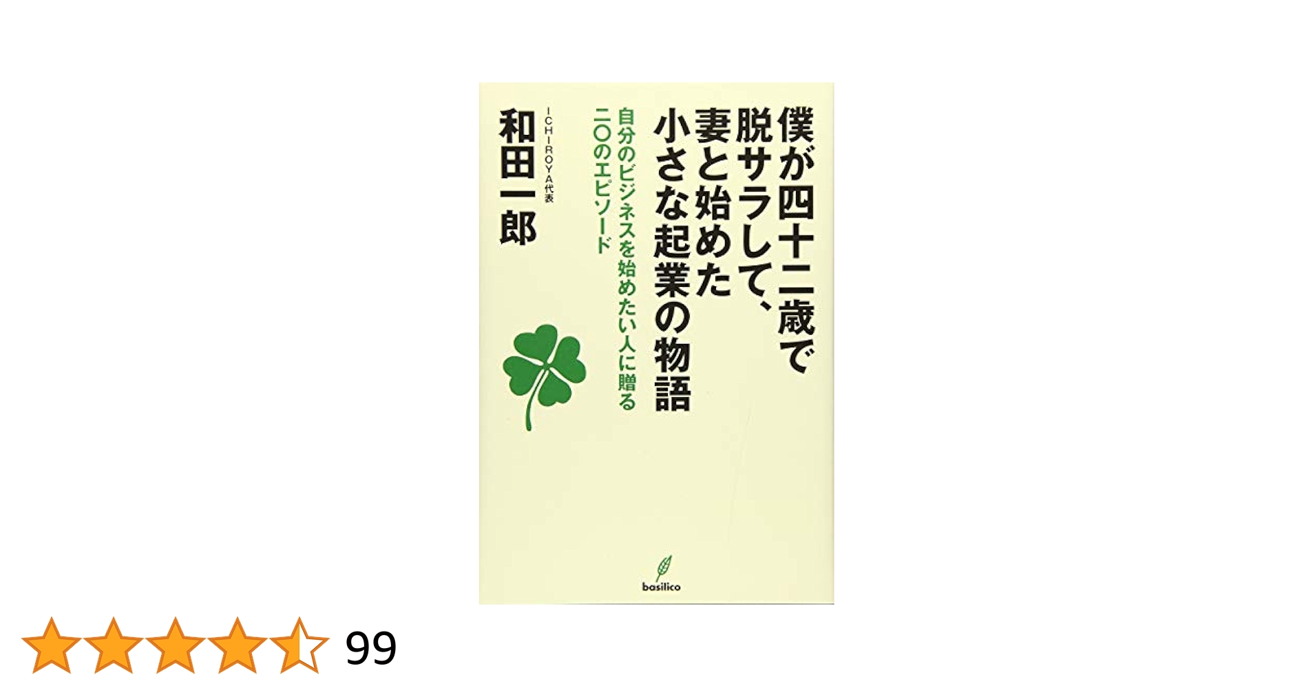 Amazon.co.jp: 僕が四十二歳で脱サラして、妻と始めた小さな起業