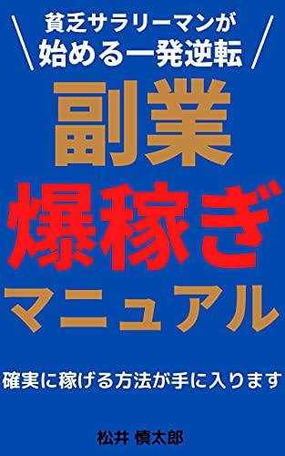 Amazon Co Jp 副業 爆稼ぎマニュアル 貧乏サラリーマンが始める一発逆転 初心者 サラリーマン Ebook 松井慎太郎 本