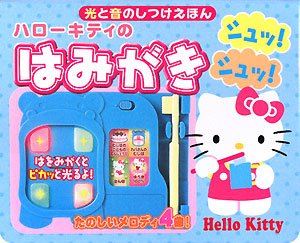 ハローキティのはみがきシュッ!シュッ! (光と音のしつけえほん)