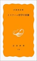 Original image of Islamic philosophy (Iwanami Shoten) (1980) ISBN: 4004201195 [Japanese Import] 4004201195 Book Cover