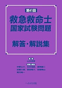 本の第41回 救急救命士国家試験問題 解答・解説集の表紙