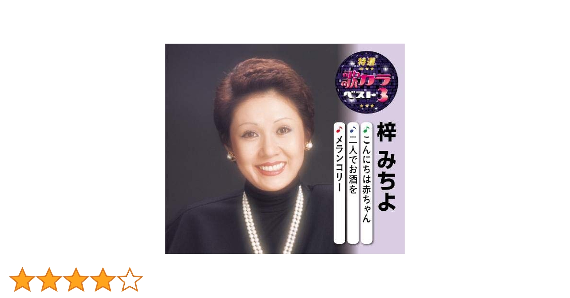 【中古】 特選・歌カラベスト3　梓みちよ/ＣＤシングル（１２ｃｍ）/KICM-8398 中古】 特選・歌カラベスト3 梓みちよ/CDシングル（12cm