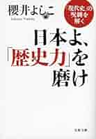 日本よ、歴史力を磨け　櫻井よしこ 41Xrf-9xBTL._AC_SY200_QL15_.jpg