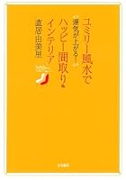 ユミリー風水で運気が上がる! ハッピー間取り&インテリア 4594055044 Book Cover