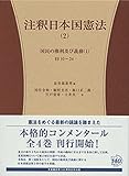 注釈日本国憲法(2) -- 10条~24条 (有斐閣コンメンタール)