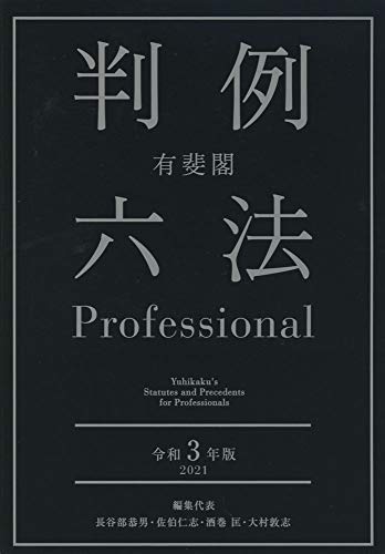 有斐閣判例六法Professional 令和3年版