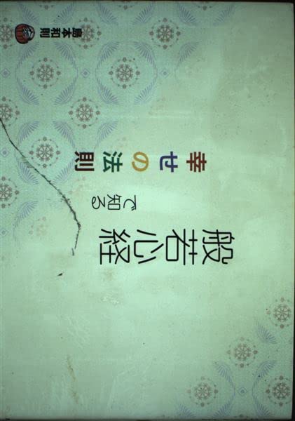 島本和則、お坊さんと格言、直筆、般若心経の教えからの創作、額付き 般若心経で知る幸せの法則 | 島本 和則 |本 | 通販 | Amazon