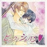 BiNETSUシリーズ「ピンクのショパン」ドラマアルバム