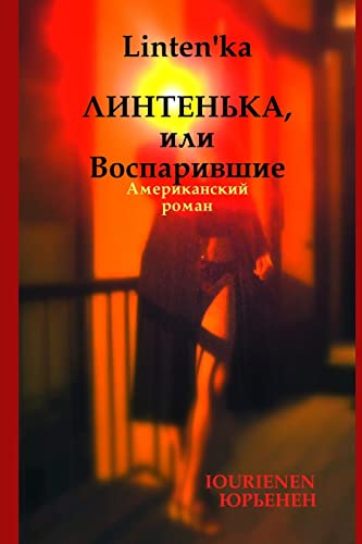 Linten'ka Линтенька, или Воспарившие (Russian Edition)