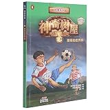 神奇树屋(24激情的世界杯进阶版)/故事系列