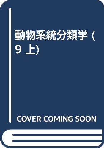 動物系統分類学 9 上