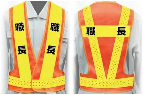 グリーンクロス 職務名入り安全ベスト Lサイズ VG-L15 職長 1125000215