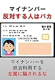 マイナンバー反対する人はバカ: マイナンバーを政治利用する左翼にだまされるな